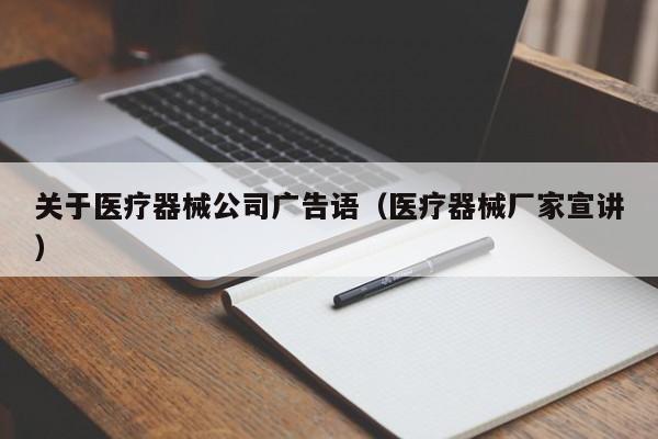 关于医疗器械公司广告语（医疗器械厂家宣讲）